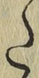 字た