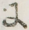 𛂌の位置