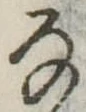 位置 確認된 𛂂