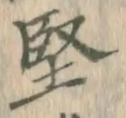 Chữ 堅