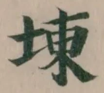 Đã định vị 埬