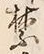文字禁