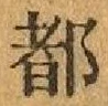 글자 都