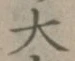 글자 大