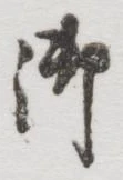 글자 御