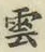 文字雲