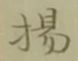 Character 揚