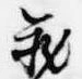 已定位蔵