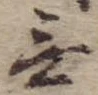 Đã định vị 無