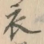 글자 衣