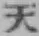 글자 天