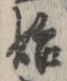 㐌定位始