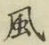 글자 風