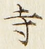 글자 寺