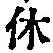 글자 休