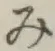 글자 み