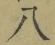 Chữ 八