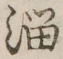 Đã định vị 溜