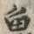 文字魚