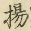 Character 揚