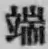 文字 端