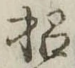招 위치 확인됨