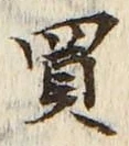 字買