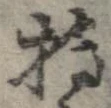 已定位持