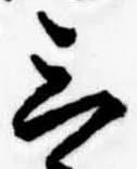 位置定マレル三