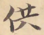 文字供