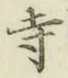 Character 寺