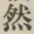 글자 然