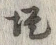 位置定マレル堤