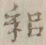 文字耜