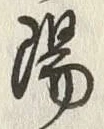 글자 陽