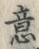 글자 意