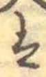 𛂣 위치 확인됨