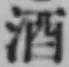 글자 酒