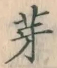 文字芽