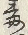 글자 毒
