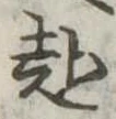 赴 위치 확인됨