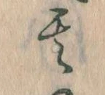 其の位置