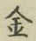 글자 金