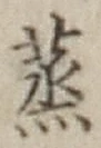 글자 蒸