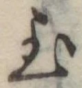 至の位置