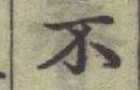 字不