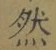 글자 然