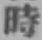 字時