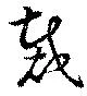 Đã định vị 裁