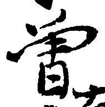 㐌定位曽